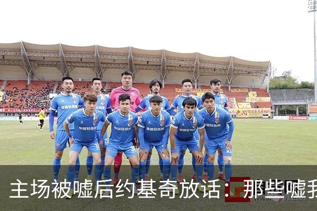 主场被嘘后约基奇放话:那些嘘我们的球迷别再来了