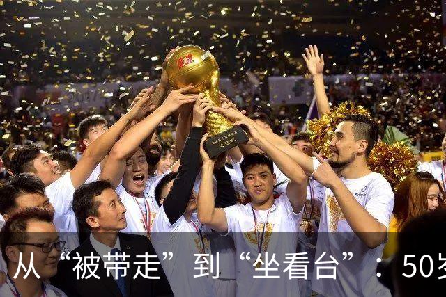 从“被带走”到“坐看台”：50岁刘国梁近况曝光，新身份说明一切
