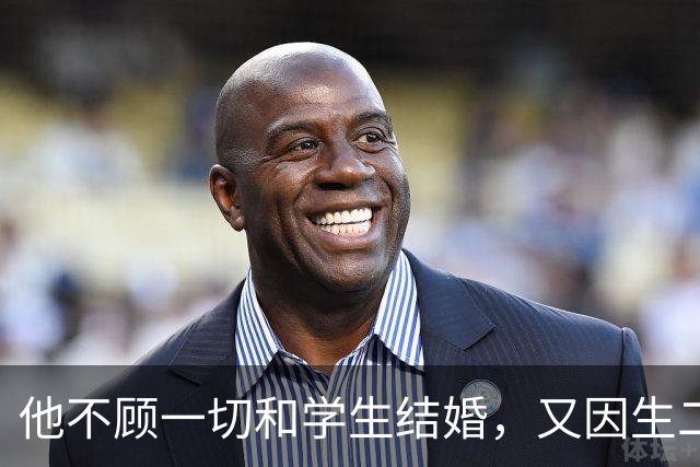 他不顾一切和学生结婚，又因生二胎丢掉饭碗，二胎长大赚千亿回报