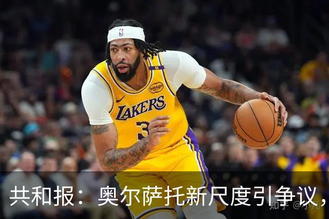 共和报：奥尔萨托新尺度引争议，德马尔科被禁联络俱乐部