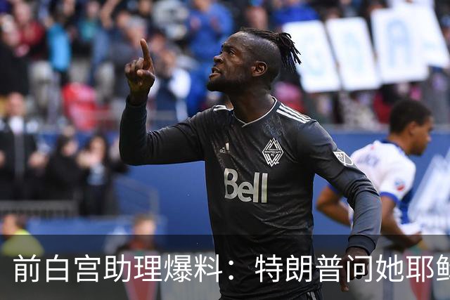 前白宫助理爆料:特朗普问她耶稣名字里的H是不是Horatio
