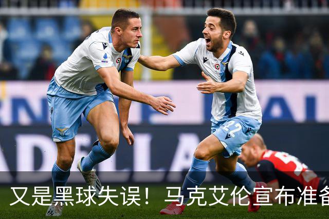 又是黑球失误!马克艾伦宣布准备退役:这可能是我最后一场比赛