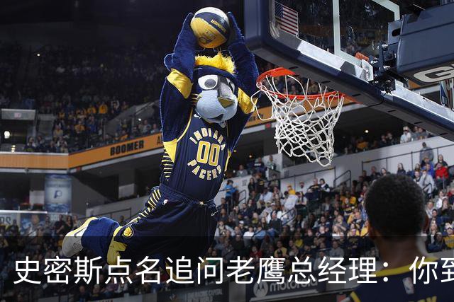 史密斯点名追问老鹰总经理：你到底在哪？