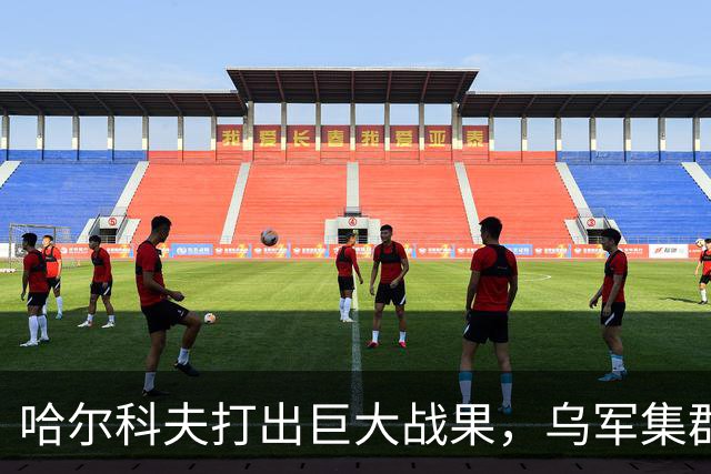 哈尔科夫打出巨大战果，乌军集群全军覆没，普京罕见亲自前往盛赞