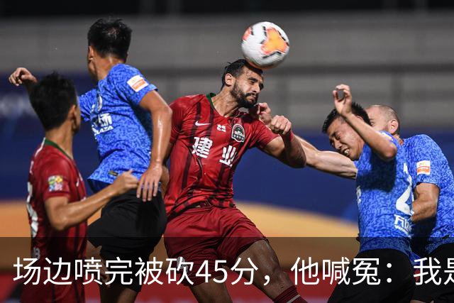 场边喷完被砍45分，他喊冤：我是无辜的