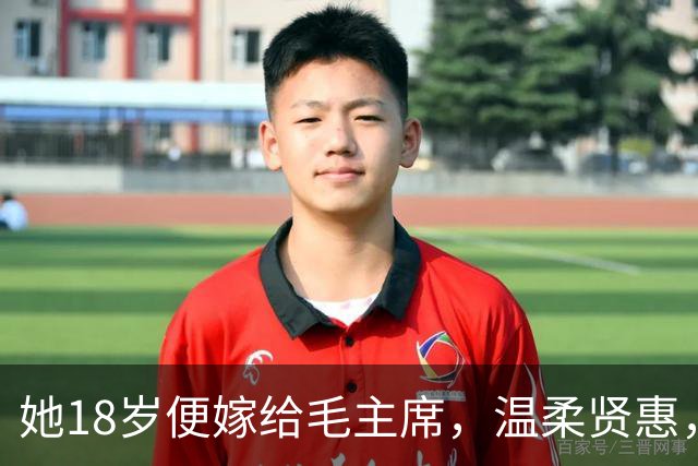 她18岁便嫁给毛主席，温柔贤惠，建国后主席还曾特意为她破了一次例