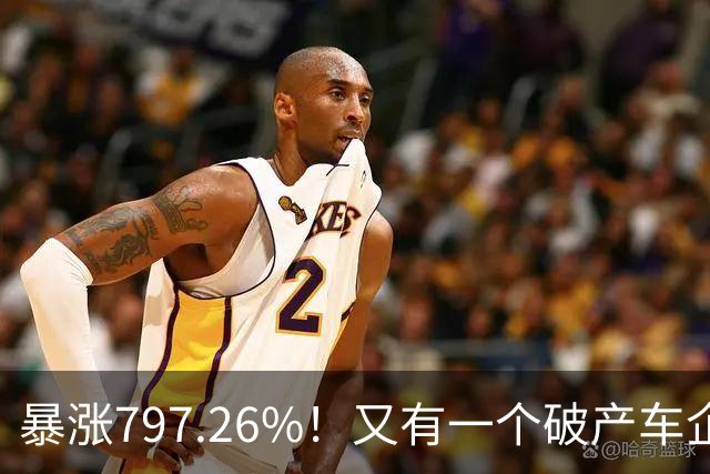 暴涨797.26%！又有一个破产车企要“复活”了？曾7年烧光254.6亿