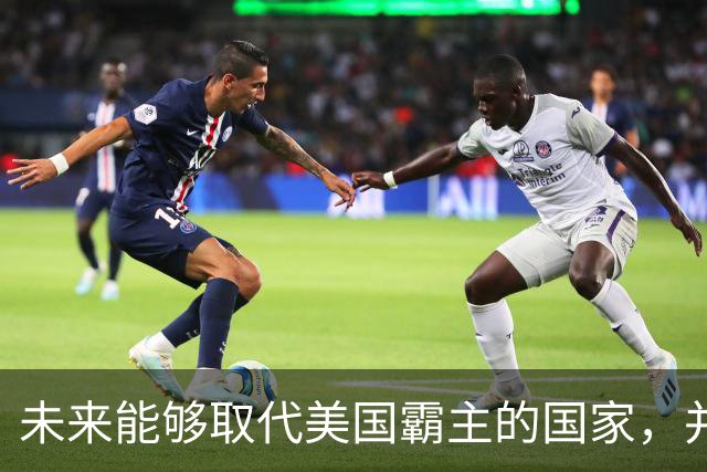 未来能够取代美国霸主的国家，并非中国，而是中国的1个邻国？