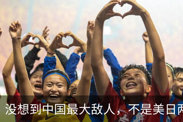 没想到中国最大敌人，不是美日两国，是披着漂亮外衣的“自己人”
