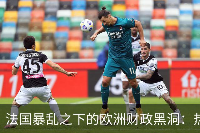 法国暴乱之下的欧洲财政黑洞：热闹的街头，藏着一个慢慢漏空的钱袋子
