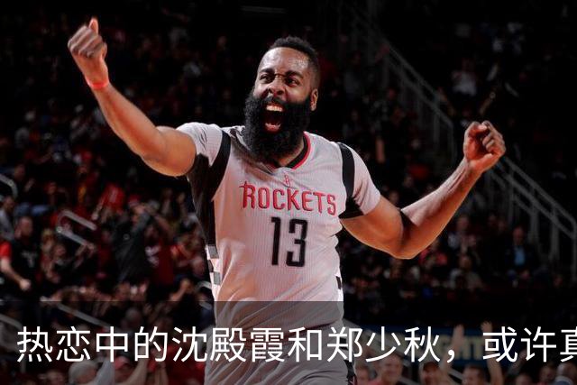 热恋中的沈殿霞和郑少秋，或许真的爱过！