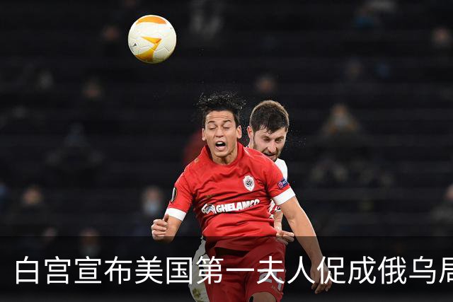 白宫宣布美国第一夫人促成俄乌局部停火，10月29日生效