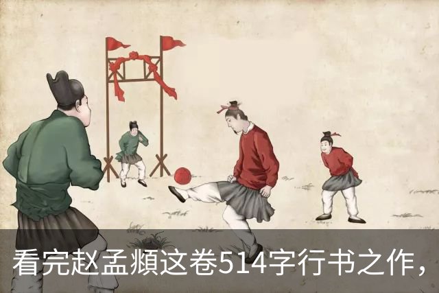 看完赵孟頫这卷514字行书之作，才读懂成熟行书有多绝！