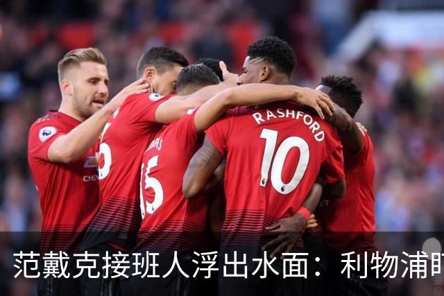 范戴克接班人浮出水面:利物浦盯上他,合同刚续约也不放弃