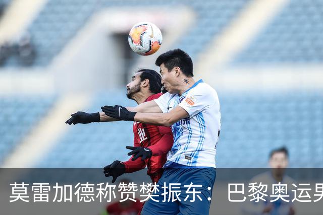莫雷加德称赞樊振东:巴黎奥运男单决赛赛前他救了我!输给他心服口服