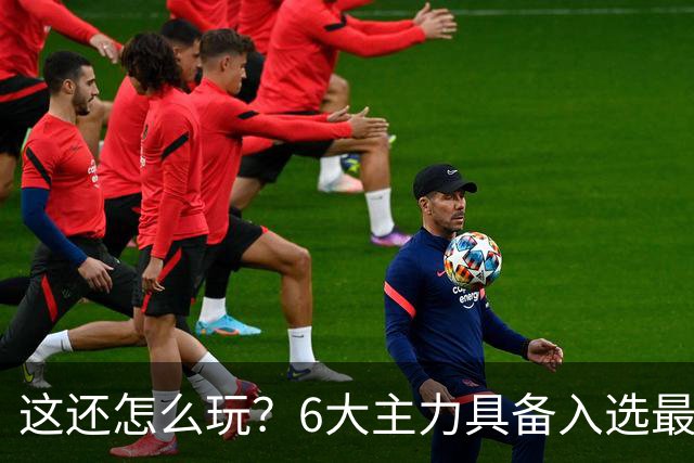 这还怎么玩?6大主力具备入选最佳防阵能力,文班亚马也扛不住,NBA夺冠最大热门还是他们