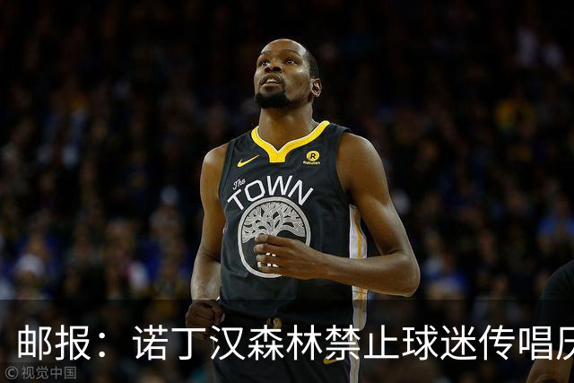 邮报：诺丁汉森林禁止球迷传唱厌女口号，引发球迷不满