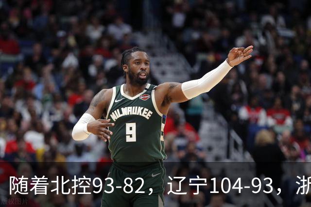 随着北控93-82，辽宁104-93，浙江88-80青岛，CBA最新积分榜出炉