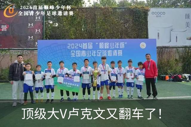 顶级大V卢克文又翻车了！