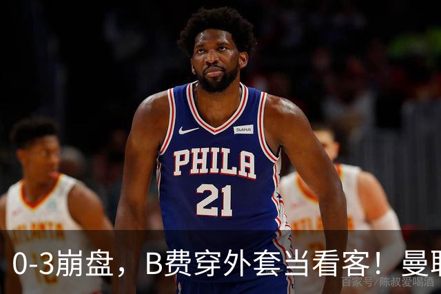 0-3崩盘,B费穿外套当看客!曼联要烂到什么地步,才能逼走拉爵?