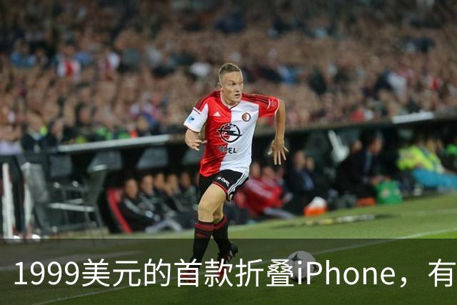 1999美元的首款折叠iPhone，有人提前48小时排队