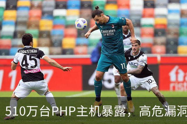 510万台PHP主机暴露，高危漏洞当天就被利用